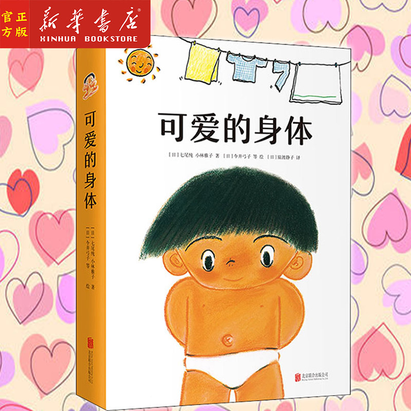 新华正版 可爱的身体(共8册) (日)七尾纯,小林雅子 著 经典身体认知绘本 养成好习惯 身体健康知识 爱心树绘本 北京联合出版公司
