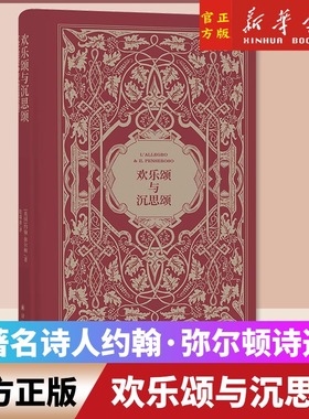 欢乐颂与沉思颂 英国17世纪著名诗人约翰·弥尔顿诗选 翻译家赵瑞蕻译作 收入精致美丽的钢版腐蚀插图、藏书票和译者签名 译林出版
