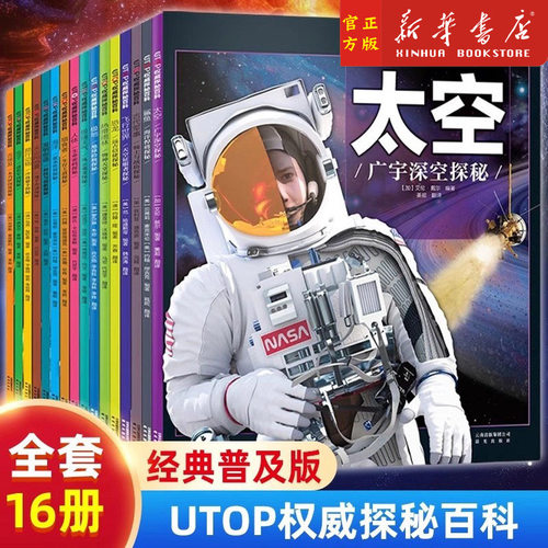 任选】UTOP权威探秘百科 太空恐龙鲨鱼火山地震人体 四五六年级中小学生版科普少年知识6-12岁儿童百科全书课外阅读书籍