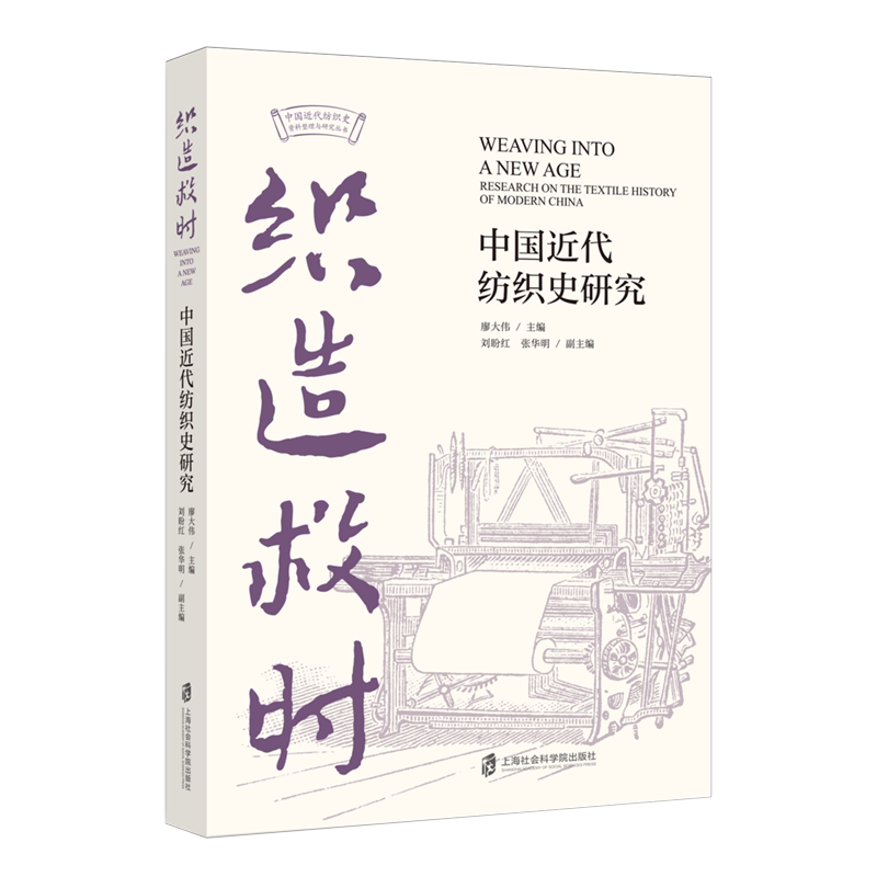织造救时:中国近代纺织史研究