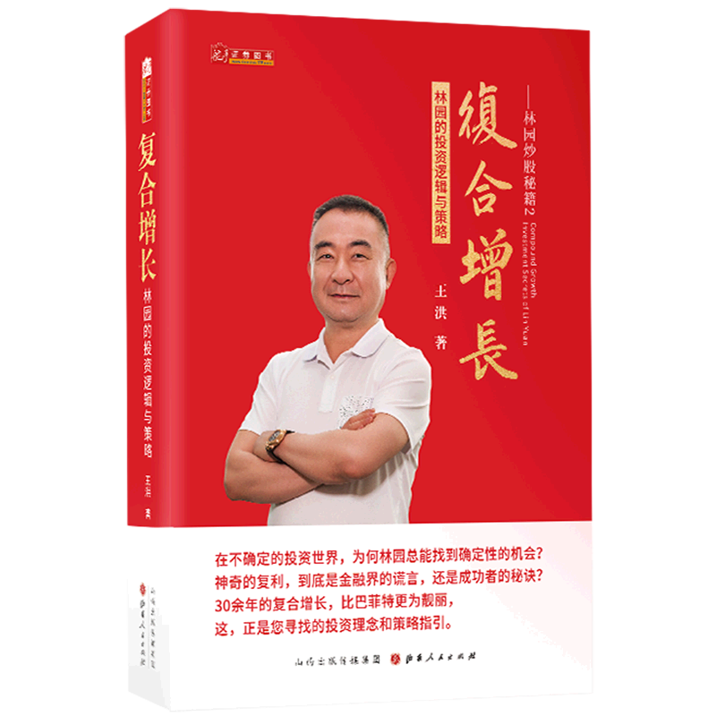 复合增长:林园的投资逻辑与策略 书籍/杂志/报纸 金融 原图主图