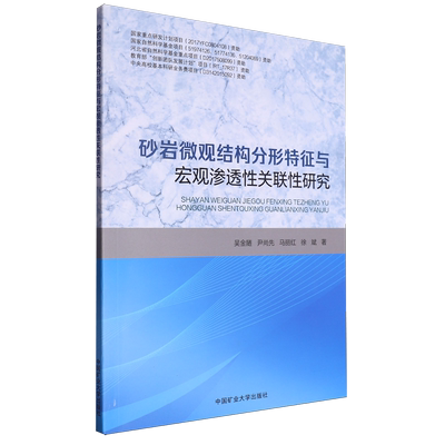 砂岩微观结构分形特征与宏观渗透性关联性研究