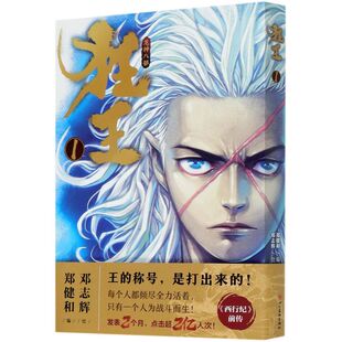 新华正版 狂王1 郑健和 珍藏版漫画 金龙奖《西行纪》前传 JDFX 人气现象级漫画 开启阿修罗王的热血斗魂之道