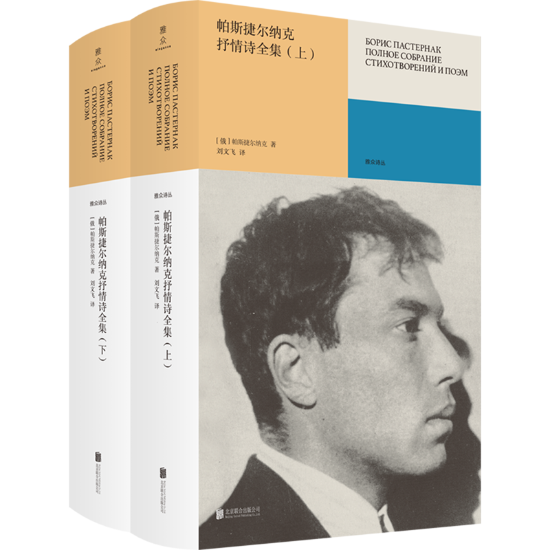 帕斯捷尔纳克抒情诗全集:全二册