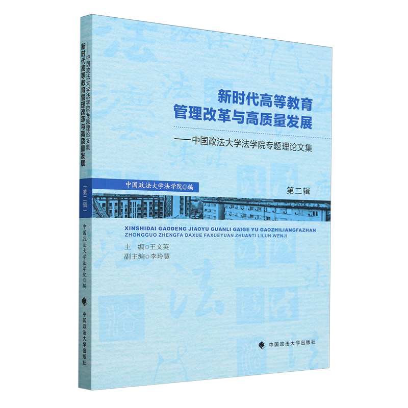 新时代高等教育管理改革与高质量发展:中国政法大学法学院专题理论文集.第二辑
