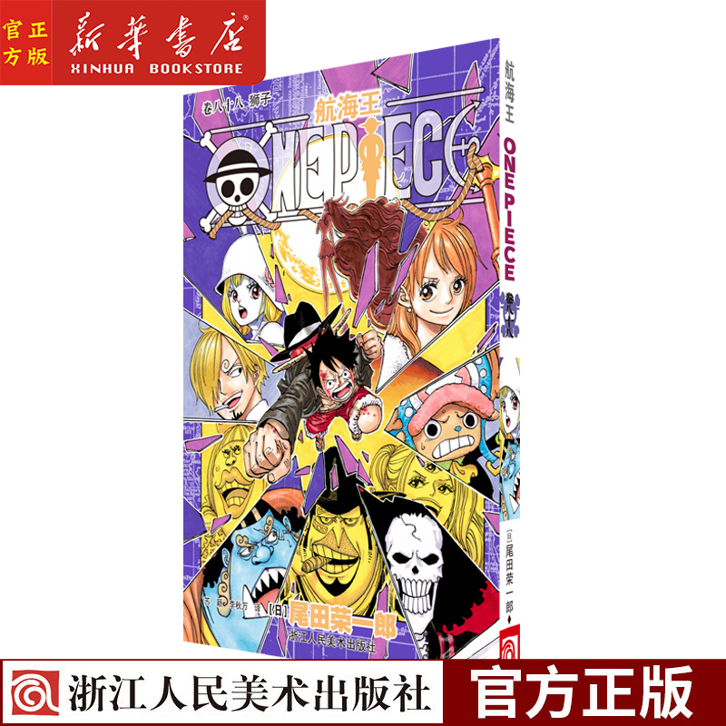 狮子 第88册 大妈bigmom篇 尾田荣一郎 海盗王路飞 one piece海贼王