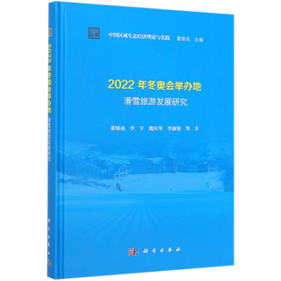 2022年冬奥会举办地滑雪旅游发展研究(精)/中国区域生态经济理论与实践