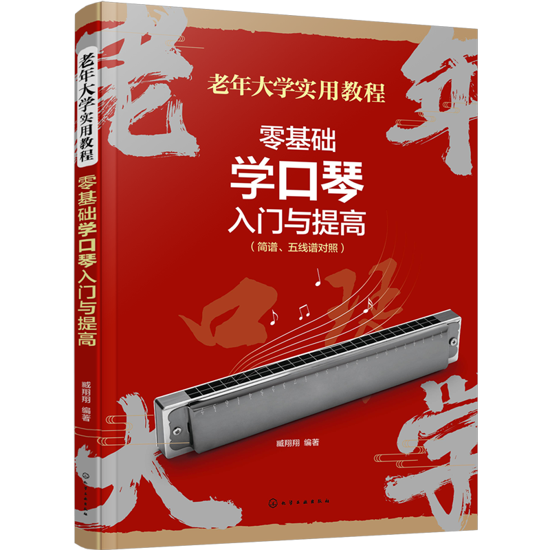 零基础学口琴入门与提高