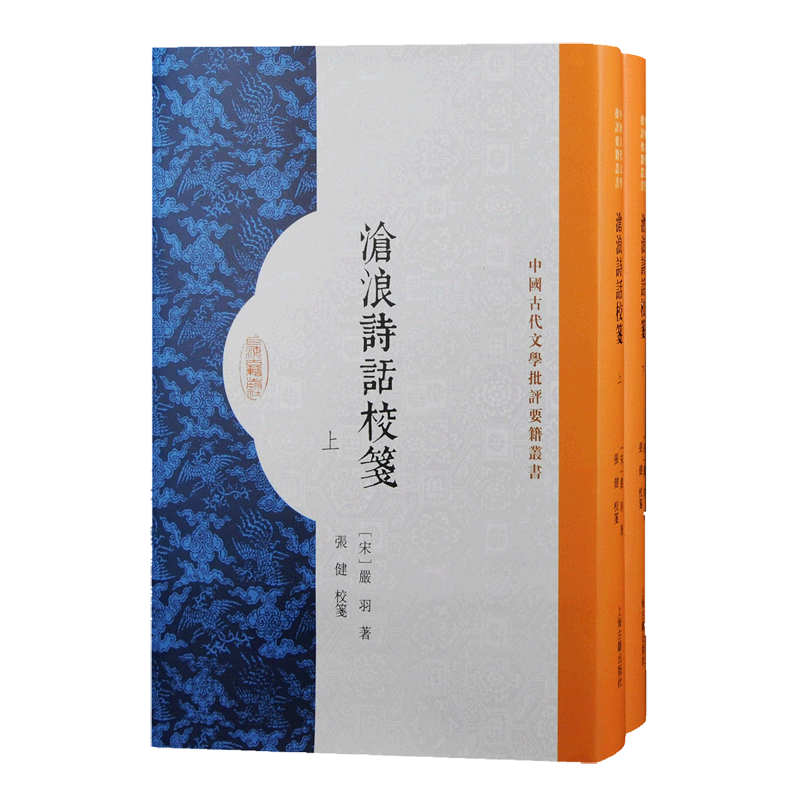 沧浪诗话校笺(上下)(精)/中国古代文学批评要籍丛书