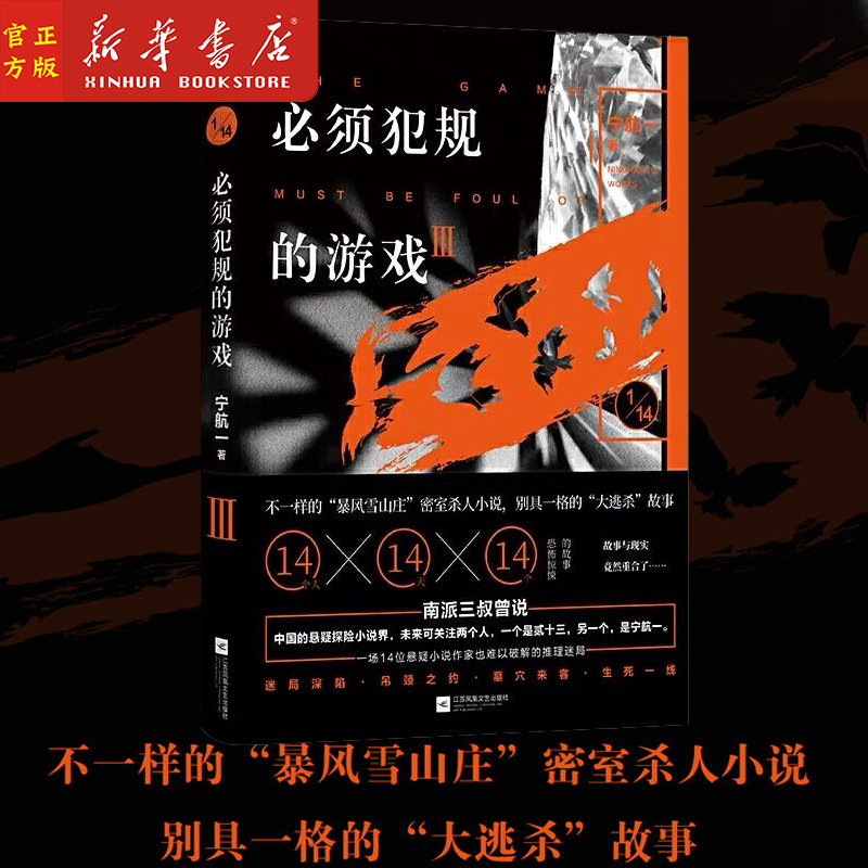 【南派三叔推荐】b须犯规的游戏3 (Ⅲ) 宁航一著 14个小说家14天14个惊悚离奇的故事 让人头皮发麻 欲罢不能的游戏 悬疑探险小说