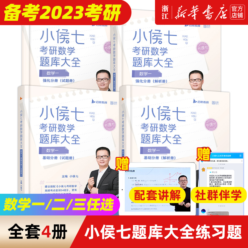 【新华书店】启航教育 2023七题库大全练习题（基础+强化）数学一二三考研数学习题搭小侯七公式手册醒脑篇张宇30讲36考研（新）