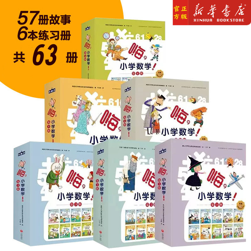 嗨小学数学1-6辑 故事书+同步练习册 一二三四五六年级上下册统编数学教材内容知识点 7-12岁培养数学概念儿童数学启蒙绘本