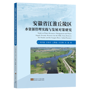 安徽省江淮丘陵区水资源管理实践与发展对策研究