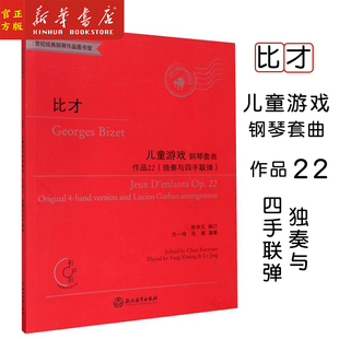 新华正版 比才儿童游戏钢琴套曲(作品22独奏与四手联弹) 含配套音视频 适合4-8级 世纪经典钢琴作品图书馆 浙江教育出版社