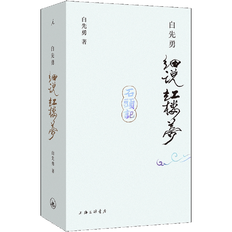 白先勇细说红楼梦