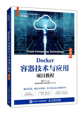 Docker容器技术与应用项目教程(云计算技术微课版工业和信息化精品系列教材)