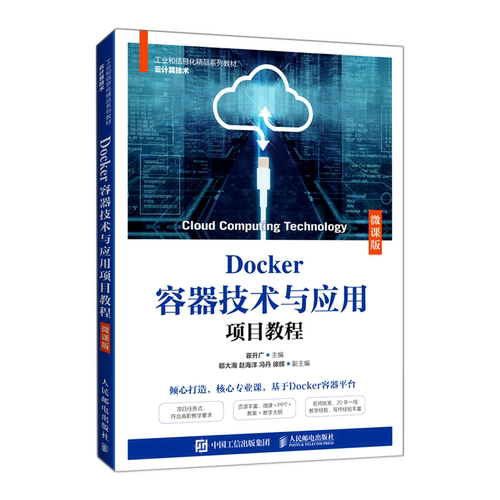 Docker容器技术与应用项目教程(云计算技术微课版工业和信息化精品系列教材)