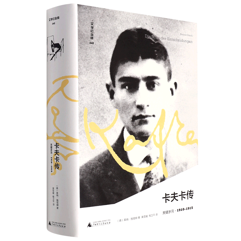 卡夫卡传(关键岁月1910-1915)(精)
