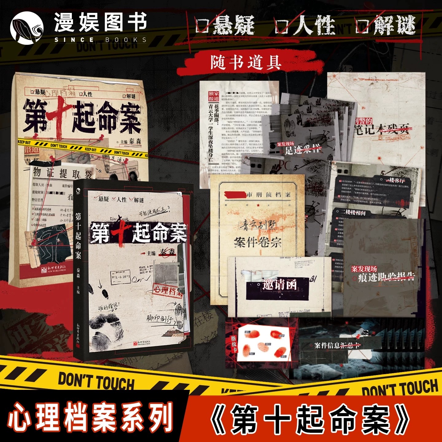 现货】第十起命案 秦森主编 心理档案系列 悬疑人性推理解谜游戏书 九份陈年旧案 纸上玩趣书籍 可以玩的小说