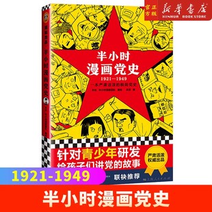 1949 陈磊半小时漫画团队给孩子讲党 针对青少年研发 社 故事 上海人民出版 半小时漫画党史1921