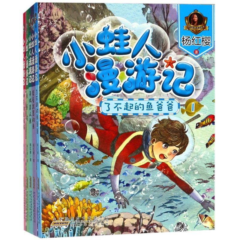 新华正版 小蛙人漫游记(共5册) 美绘注音本 杨红樱科学童话三部曲之海洋童话系列 小学生经典儿童文学童话故事书籍