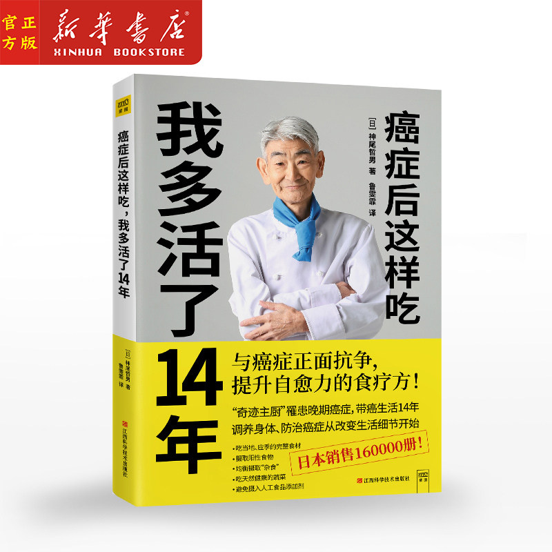 癌症后这样吃我多活了14年 抗癌书籍癌细胞害怕我们这样吃的书癌症心理书 新华正版