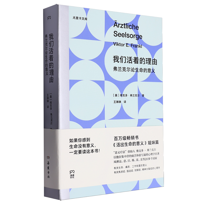 我们活着的理由:弗兰克尔论生命的意义