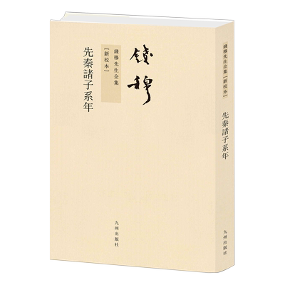 先秦诸子系年