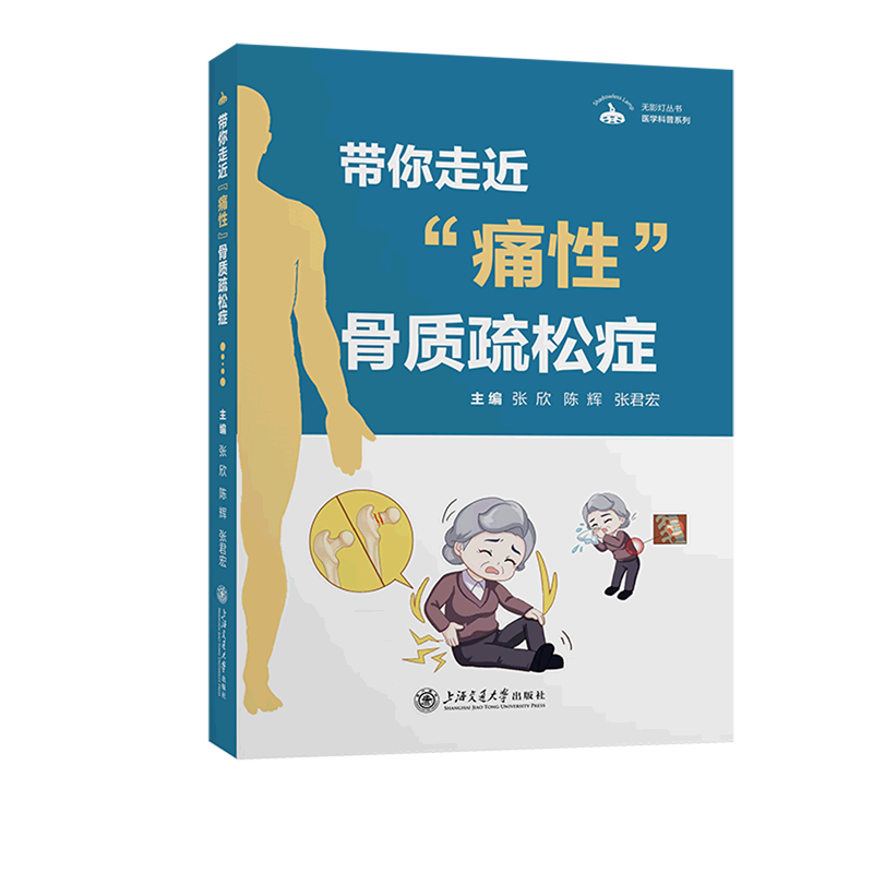 带你走近痛性骨质疏松症/医学科普系列/无影灯丛书