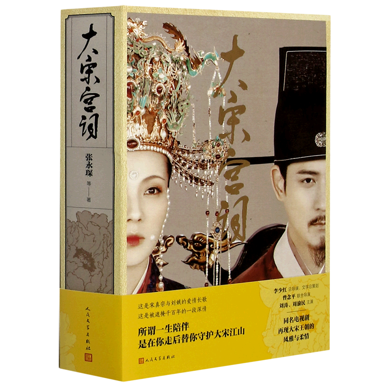 新华正版 大宋宫词 张永琛 著 刘涛周渝民主演同名电视剧 大明宫词原班主创续作 宋代皇室传奇历史影视原著 人民文学出版社