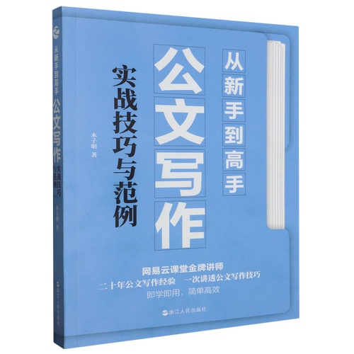 从新手到高手:公文写作实战技巧与范例