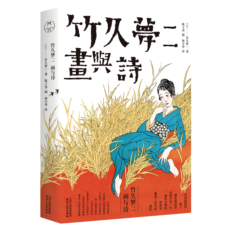 竹久梦二:画与诗