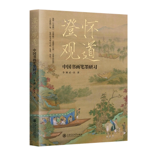 澄怀观道:中国书画笔墨研习