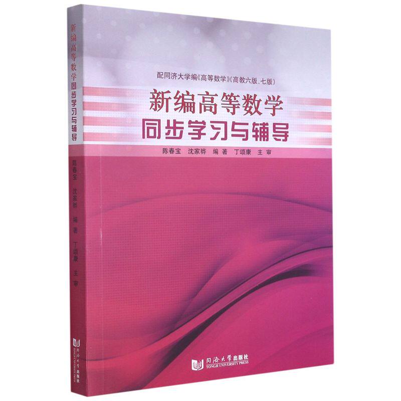 新编高等数学同步学习与辅导