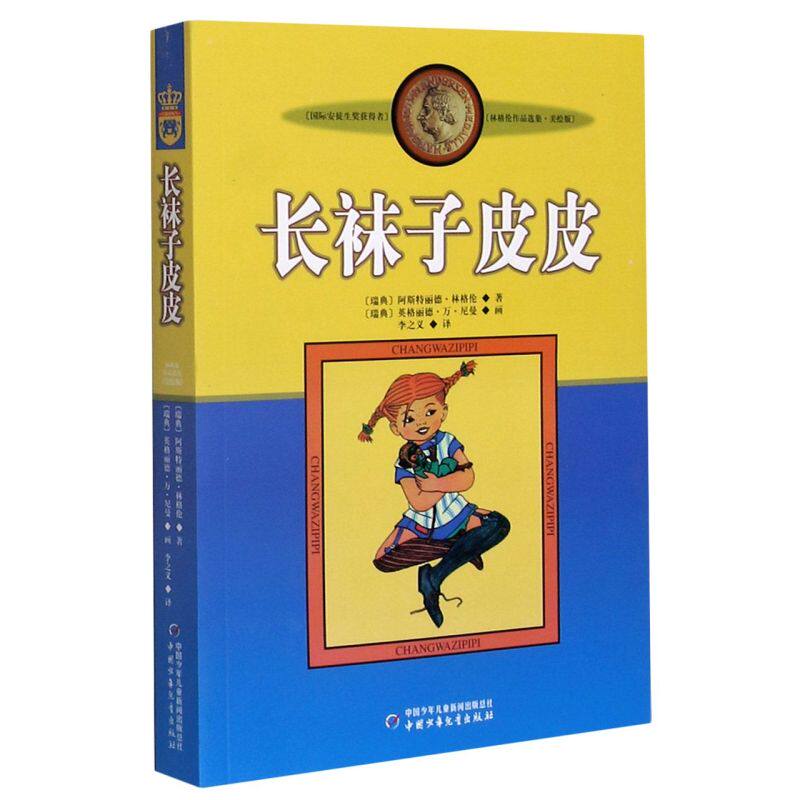【新华书店官方正版】长袜子皮皮(美绘版)/林格伦作品选集怎么样,好用不?