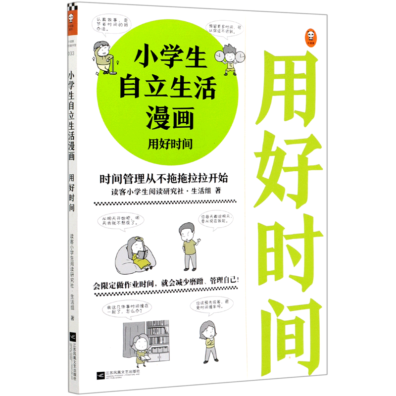 小学生自立生活漫画(用好时间)
