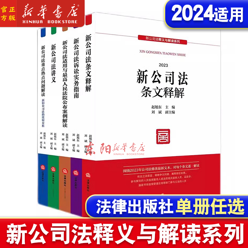 任选】新公司法释义与解读系列 新公司法诉讼实务指南+适用与最高人民法院公布案例解读+热点问题解读+讲义+条文释解赵旭东 法律社