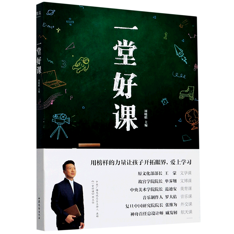 一堂好课 康辉 推荐 青少年读物 教育 人民日报发文“点赞” 用榜样的力量让孩子开拓眼界 爱上学习 新华正版