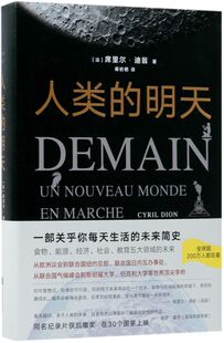 人类 未来简史 明天 北京大学官微推荐 一部关乎你每天生活 精 席里尔 未来食物能源经济社会 迪翁 新华书店官方正版