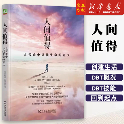 人间值得 在苦难中寻找生命的意义 玛莎 莱恩汉 生活 成长环境 DBT技能 适应性否认 科学思维 爱情 行为主义 禅修