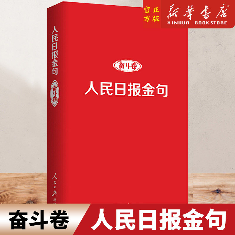 人民日报金句(奋斗卷) 新时代党员干部品行修养能力提高责任担当砥砺