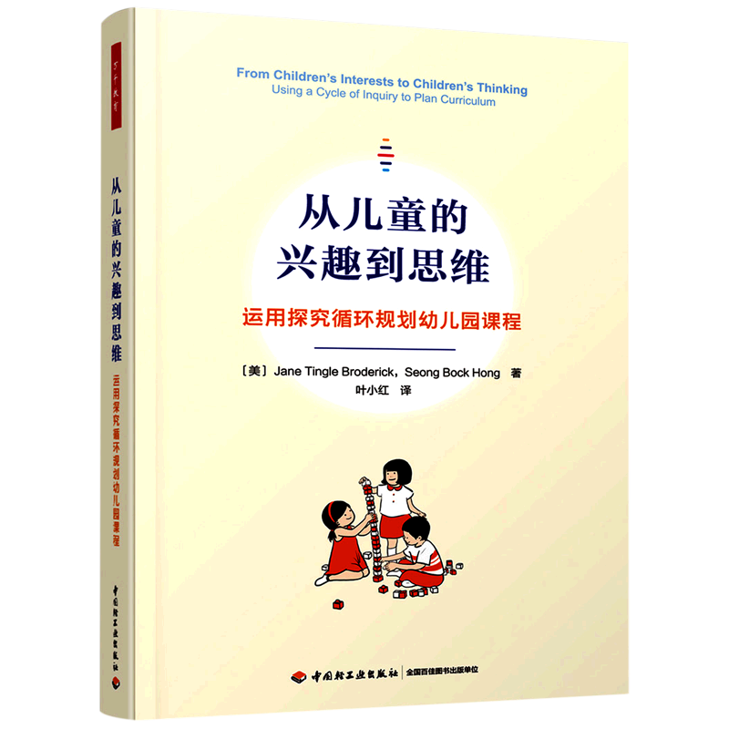 从儿童的兴趣到思维:运用探究循环规划幼儿园课程