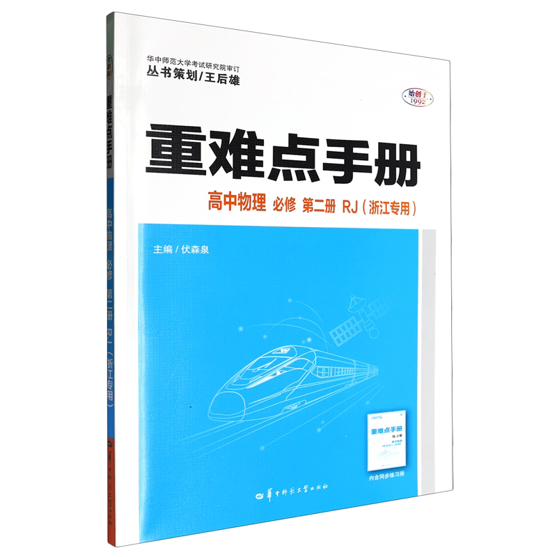 重难点手册.高中物理必修第二册RJ浙江专用