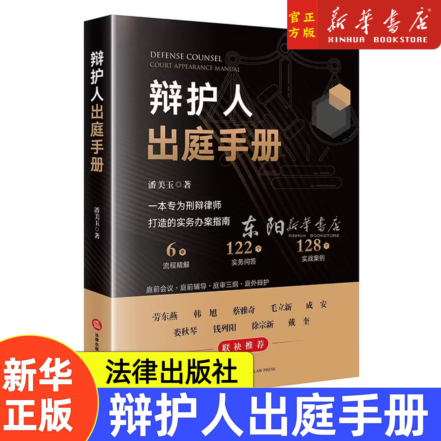 现货正版 辩护人出庭手册 潘美玉 刑辩律师实务办案指南 刑事庭审典型案例 刑事辩护体系 青年律师入门读物庭审三纲准备法律出版社