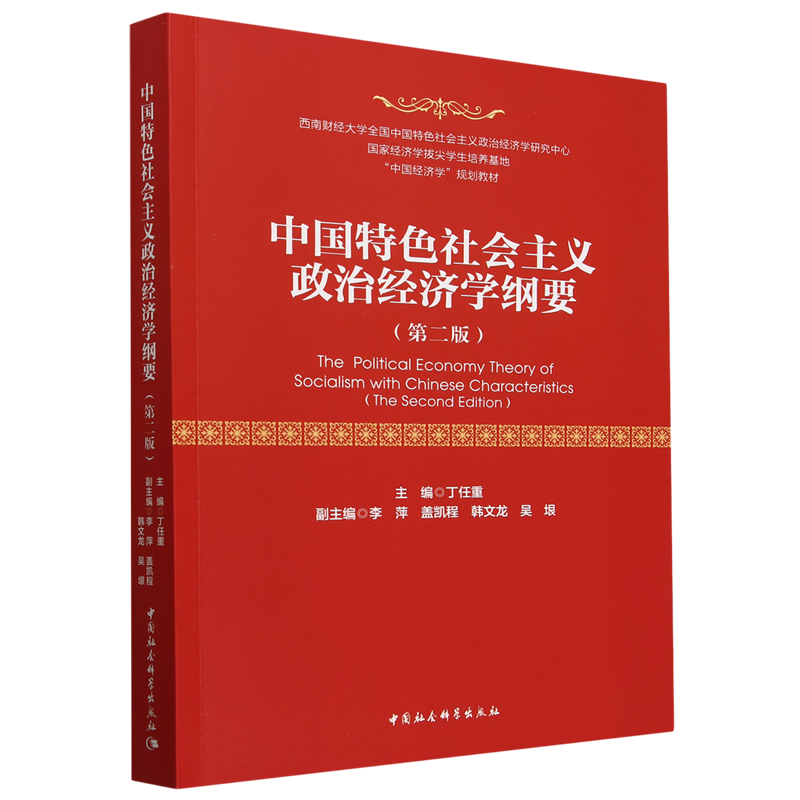 中国特色社会主义政治经济学纲要