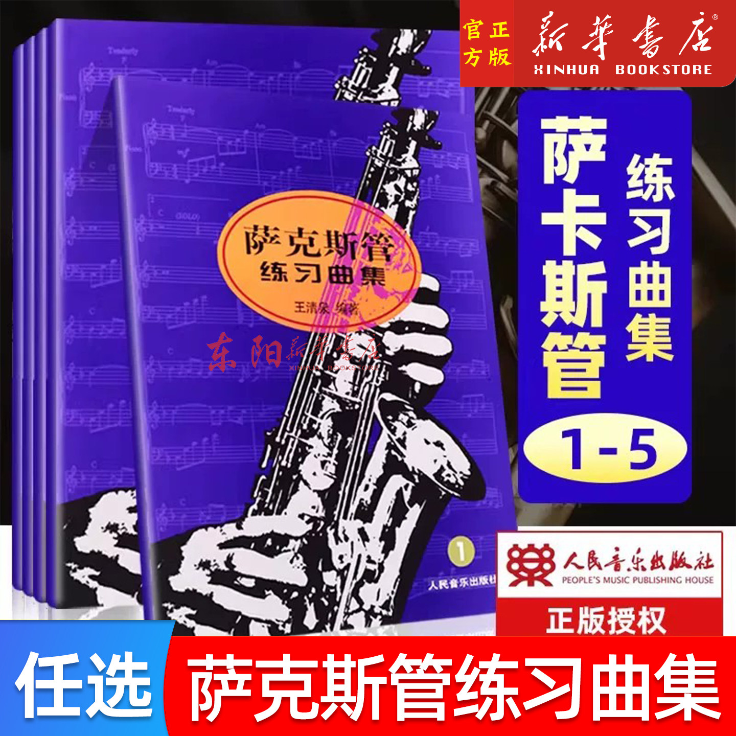 【套装/单册任选】萨克斯管练习曲集1-5册萨克斯教程人民音乐出版社王清泉编著从零起步学零基础萨克入门曲谱儿童萨克斯基础练习曲