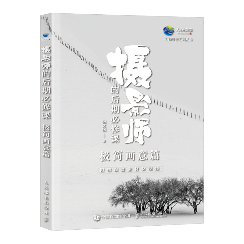 摄影师的后期必修课.极简画意篇