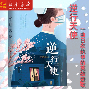 现货逆行天使 许诺晨 一曲白衣执甲的英雄赞歌 献给少年读者的生命教育和美德之书 现实主义题材长篇小说 浙江少年儿童出版社