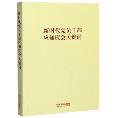 【新华书店官方正版】新时代党员干部应知应会关键词