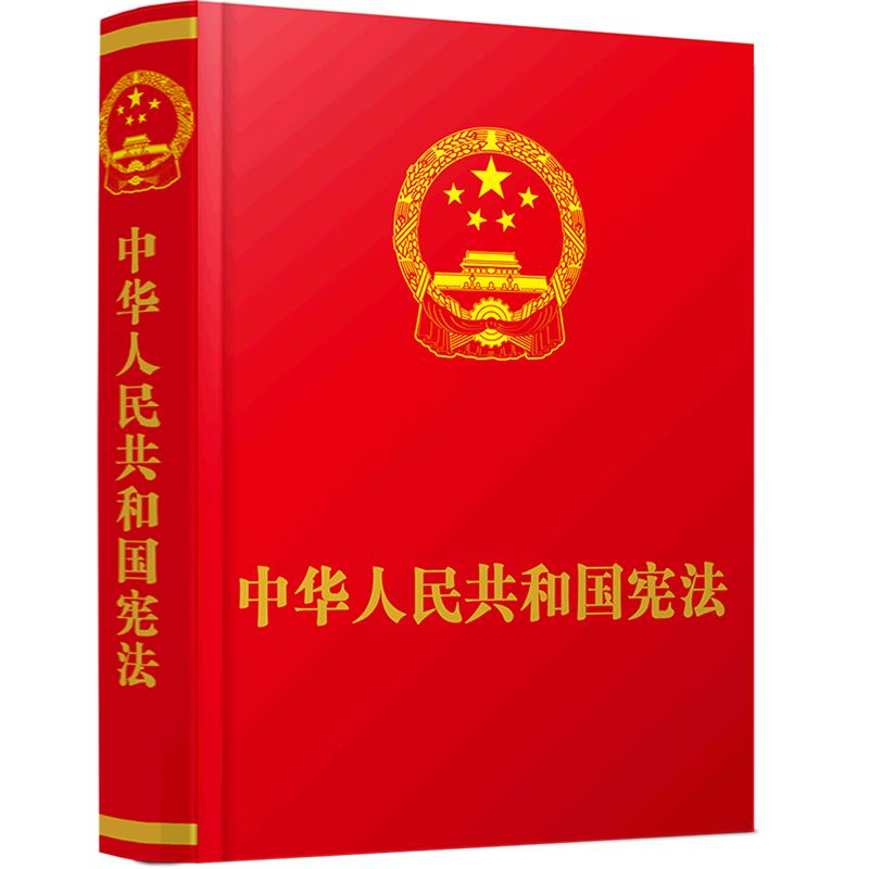 中华人民共和国宪法